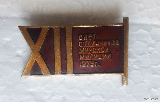 Значок XII слёт отличников Минской милиции 1973 г.