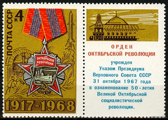 51 годовщина Октябрьской революции. Орден Октябрьской Революции.