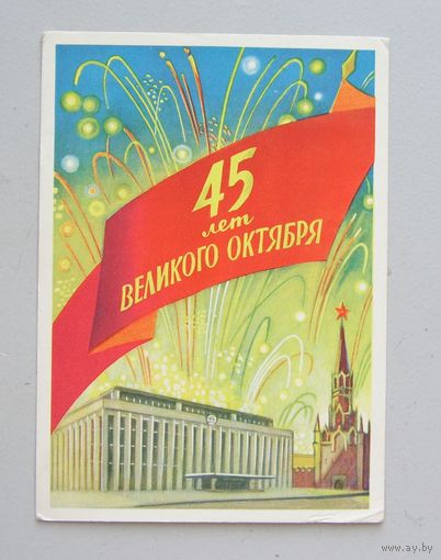 Открытка 45 лет Великого Октября худ. Ф. Киселев 1962 год  вид 31