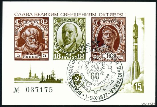Слава великим свершениям Октября! Сувенирный листок со спецгашением СССР 1977 год