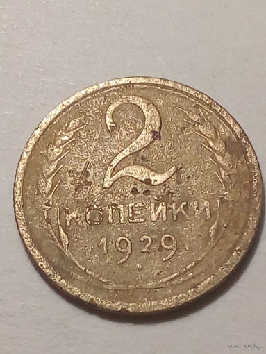 2 копейки СССР 1929