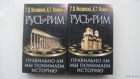 Книги. Г. Носовский, А. Фоменко  Русь и Рим. Правильно ли мы понимаем историю... Одним лотом 2 книги.