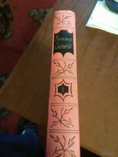 Вальтер Скотт 2-й том из 20 томного собрание сочинений.