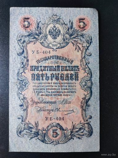 5 рублей 1909 года Шипов - Овчинников, УБ-404. #0006