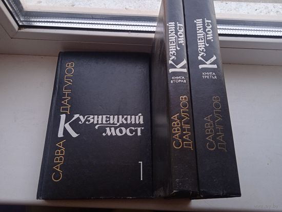 Кузнецкий мост в 3 книгах томах Савва Донгулов