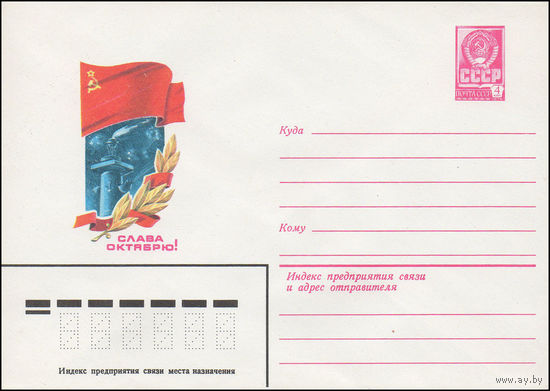 Художественный маркированный конверт СССР N 15757 (06.07.1982) Слава Октябрю!