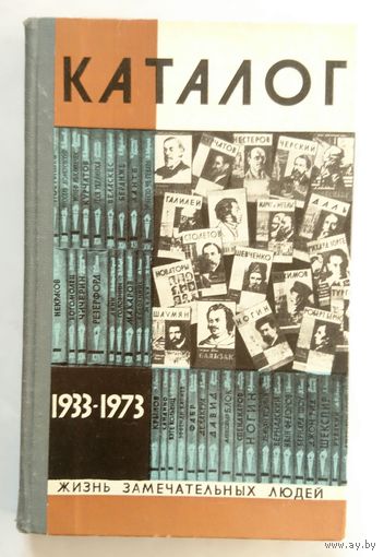 Каталог ЖЗЛ. 40 лет ЖЗЛ 1933-1973 Выпуск 8 (546) 1976