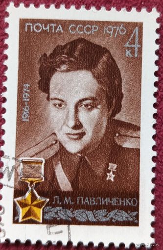 СССР 1976г. 4590 Л. ПАВЛИЧЕНКО Герой гаш