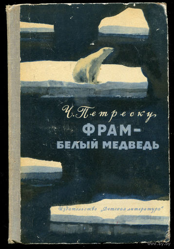 Ч. Петреску. Фрам - белый медведь. 1975