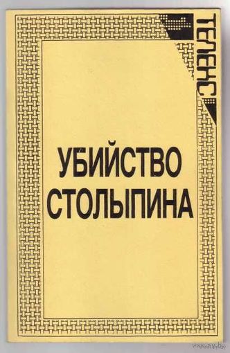 Убийство Столыпина. Свидетельства и документы. /Нью-Йорк 1989г./