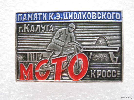 Мотокросс памяти К. Э. Циолковского г. Калуга