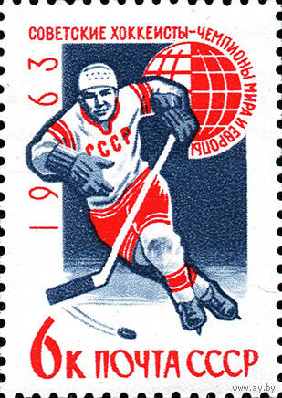 Хоккеисты - чемпионы мира и Европы СССР 1963 год (2836) серия из 1 марки