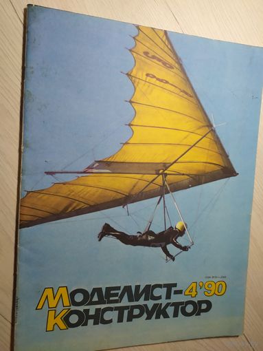 Журнал "Моделист Конструктор 1990г\2
