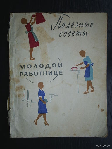 "Полезные советы молодой работнице" 1959