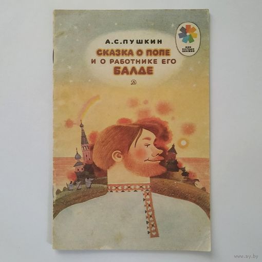 РАСПРОДАЖА!!! Александр Пушкин - Сказка о попе и о работнике его Балде (рисунки В. Бритвина)