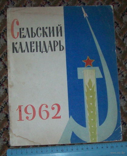 Журнал "Сельский календарь" 1962 год