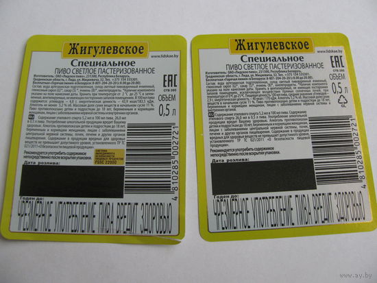 Две разные конт-этикетки от пива"Жигулевское" ,лидское (типография)