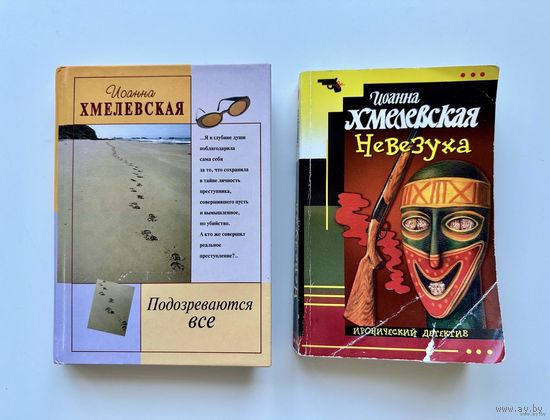 Иоанна Хмелевская, лот из 2 книг "Невезуха" / "Подозреваются все"