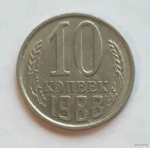 СССР. 10 копеек 1988 г.