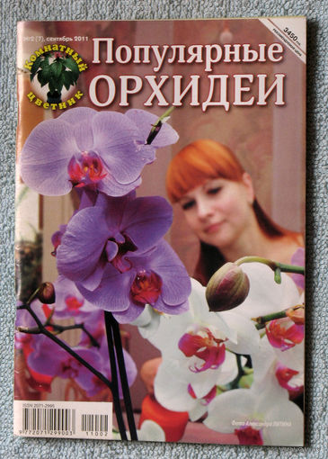 Журнал Комнатный цветник. Домашние орхидеи номер 2 2011