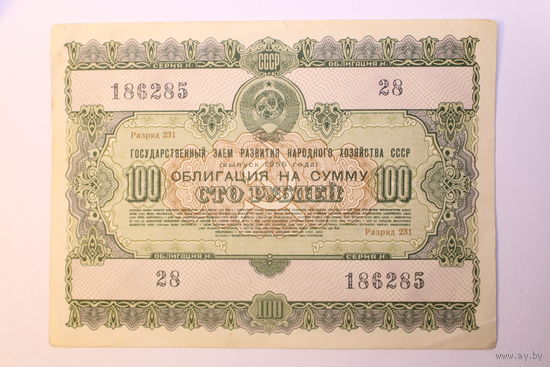 СССР, Облигация 100 рублей 1955 год.