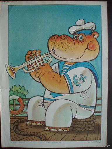 Бегемот Трубач Плакат 1988 год Издательство Киев