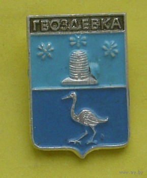 Гвоздевка. Э-65.