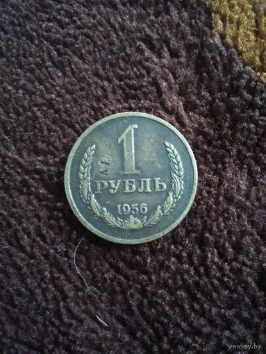 1 рубль 1956 год