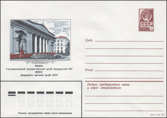 Художественный маркированный конверт СССР N 15061 (29.07.1981) Минск  Государственный художественный музей Белорусской ССР
