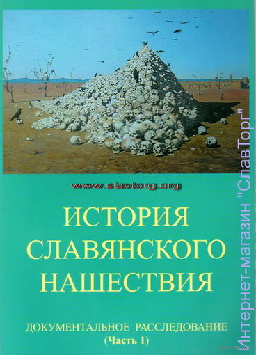 Табарин И.В. "История славянского нашествия: Документальное расследование" (2 тома)