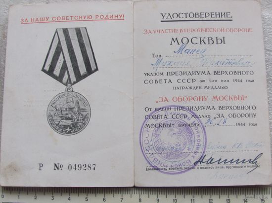 Удостоверение За оборону Москвы печать дивизии НКВД