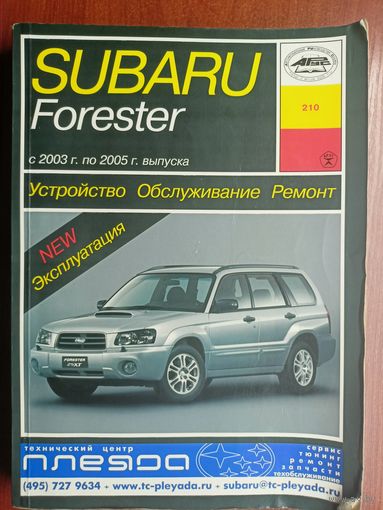 Б. Звонаревский "Руководство по ремонту. Subaru Forester. С 2003 по 2005 г. выпуска. Устройство. Обслуживание. Ремонт"