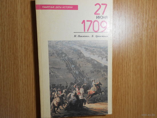 Павленко Н., Артамонов В. 27 июня 1709.