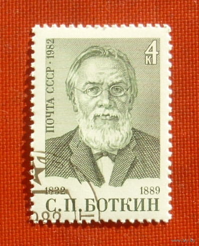 СССР. 150 лет со дня рождения С. П. Боткина (1832 - 1889). ( 1 марка ) 1982 года. 4-3.