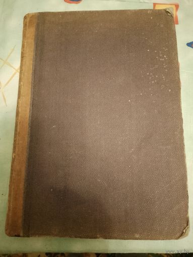 Книга  медицины 1893 г. Акушерства и женских болезней