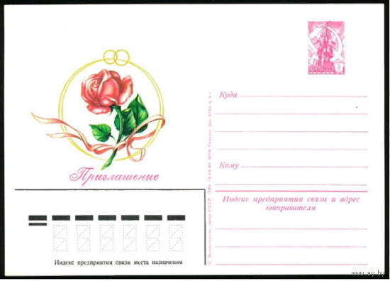 Почтовая карточка Приглашение