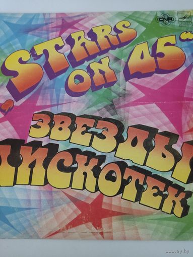 "Stars on 45" Звёзды дискотек