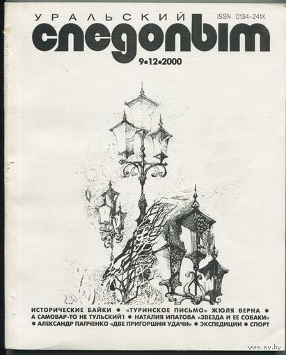 Журнал "Уральский следопыт", 2000, #9-12