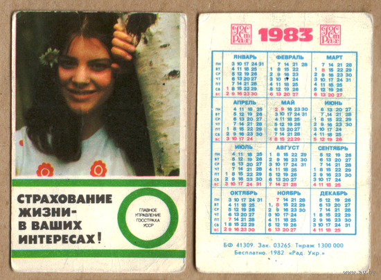 Календарь Страхование жизни 1983