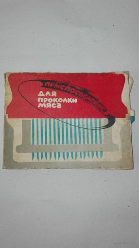Приспособление для проколки мяса СССР 1984г