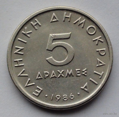 Греция 5 драхм. 1986