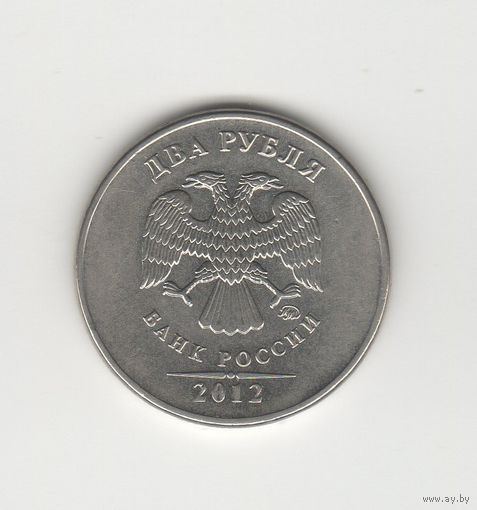 2 рубля Россия (РФ) 2012 ММД (магн.) Лот 8525
