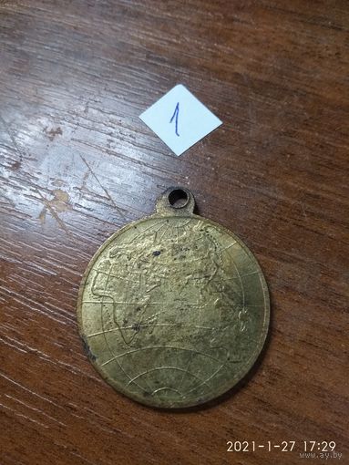 Медаль имперская царской РОСИИ "За поход кругом  света"