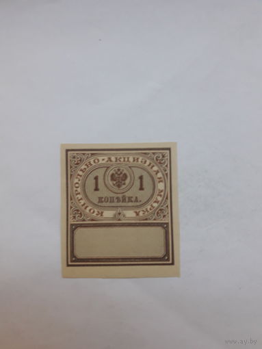 Россия Контрольно-акцизная марка  1 выпуск 1890