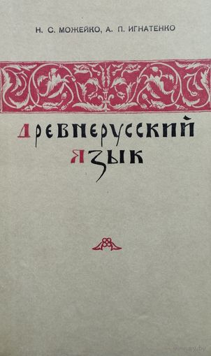 Надежда Можейко "Древнерусский язык" с автографом автора