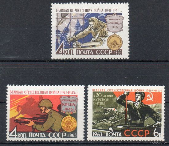 Великая Отечественная война СССР 1963 год 3 марки