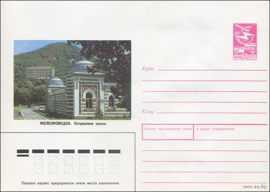 Художественный маркированный конверт СССР N 88-554 (23.12.1988) Железноводск. Островские ванны