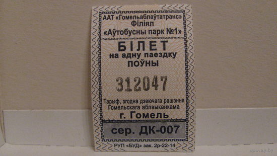 Билет на автобус (г.Гомель, 2023г., сер. ДК-007, номер 312047).