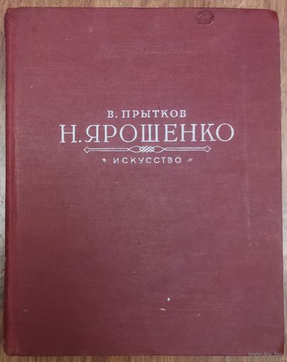 Николай ЯРОШЕНКО.  Книга о прекрасном русском художнике-передвижнике.  Большое издание с перечнем всех работ гениального портретиста.   1960 год издания!