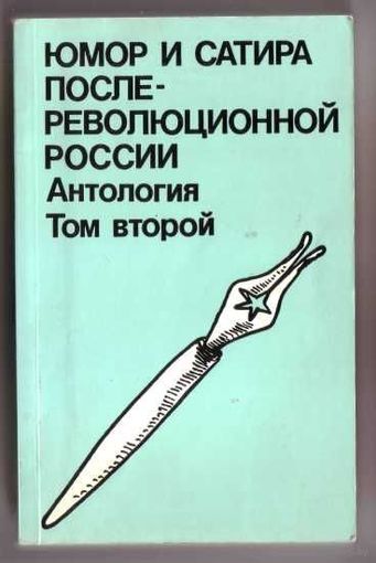 Юмор и сатира послереволюционной России.  т.2. /London 1983г./
